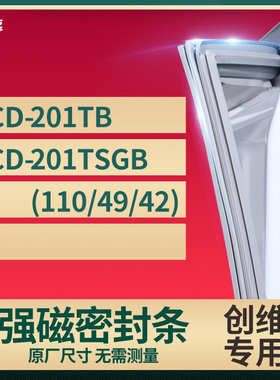 适用创维BCD-201TB 201TSGB(110/49/42)冰箱密封条门封条胶圈