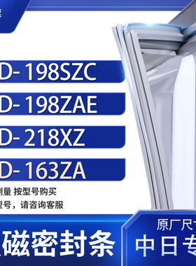 适用中日BCD-198SZC 198ZAE 218XZ  163ZA冰箱密封条门封条胶圈