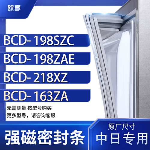 适用中日BCD-198SZC 198ZAE 218XZ  163ZA冰箱密封条门封条胶圈