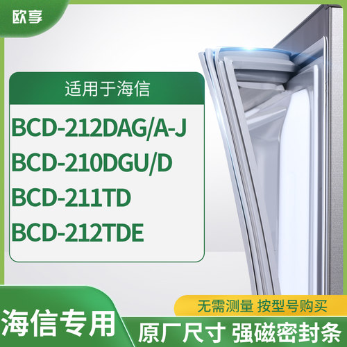 适用海信BCD-212DAG/A-J 210DGU/D 211TD 212TDe冰箱密封条门封条