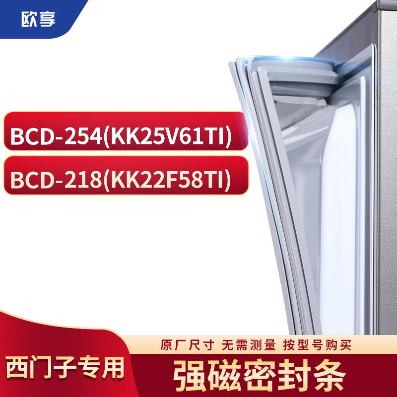 适用西门子BCD-254(KK25V61TI) 218(KK22F58TI)冰箱密封条门封条