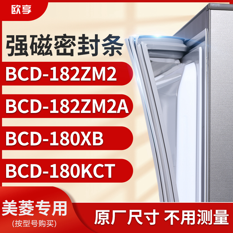 适用美菱BCD-182ZM2 182ZM2A 180XB 180KCT冰箱密封条门封条胶圈