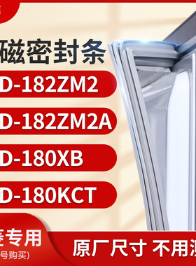 适用美菱BCD-182ZM2 182ZM2A 180XB 180KCT冰箱密封条门封条胶圈