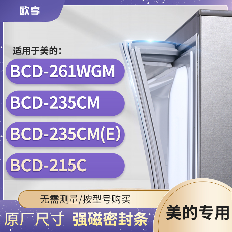 适用美的BCD-261WGM 235CM 235CM（E） 215C冰箱密封条门封条胶圈