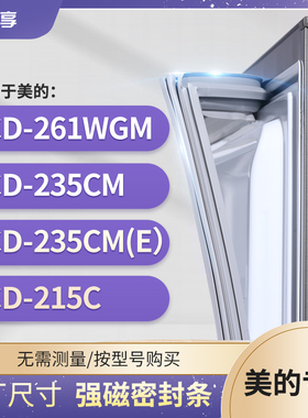 适用美的BCD-261WGM 235CM 235CM（E） 215C冰箱密封条门封条胶圈