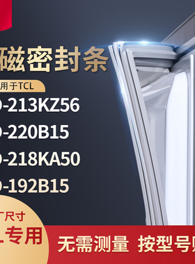 适用TCL冰箱密封条门封条胶圈BCD-213KZ56 220B15 218KA50 192B15