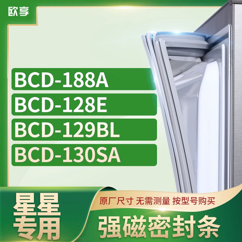 适用星星冰箱密封条欧享