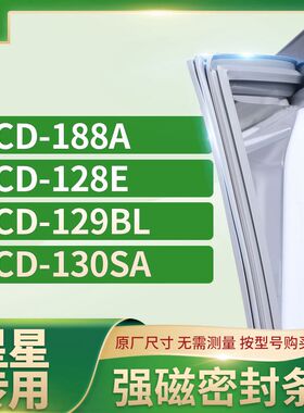 适用星星BCD-188A  128E 129BL 130SA冰箱密封条门封条胶圈