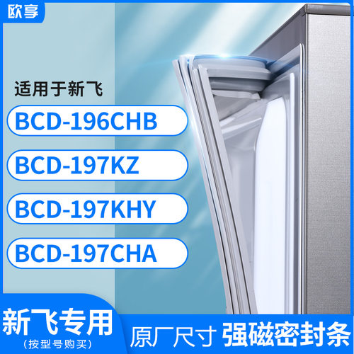 适用新飞BCD-196CHB 197KZ 197KHY 197CHA冰箱密封条门封条胶圈