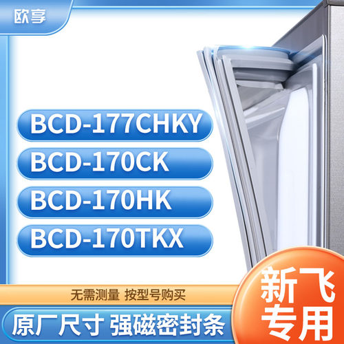 适用新飞冰箱密封条欧享