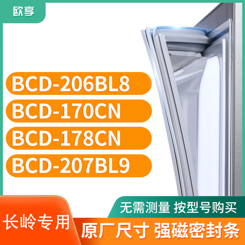 适用长岭BCD-206BL8 170CN 178cn 207BL9冰箱密封条门封条胶圈
