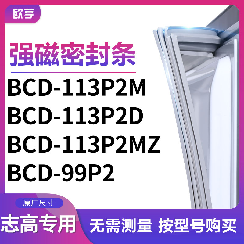 适用志高BCD-113P2M 113P2D 113P2MZ 99P2冰箱密封条门封条胶圈