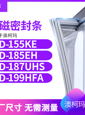 适用澳柯玛BCD-155KE  185EH 187UHS 199HFA冰箱密封条门封条胶圈