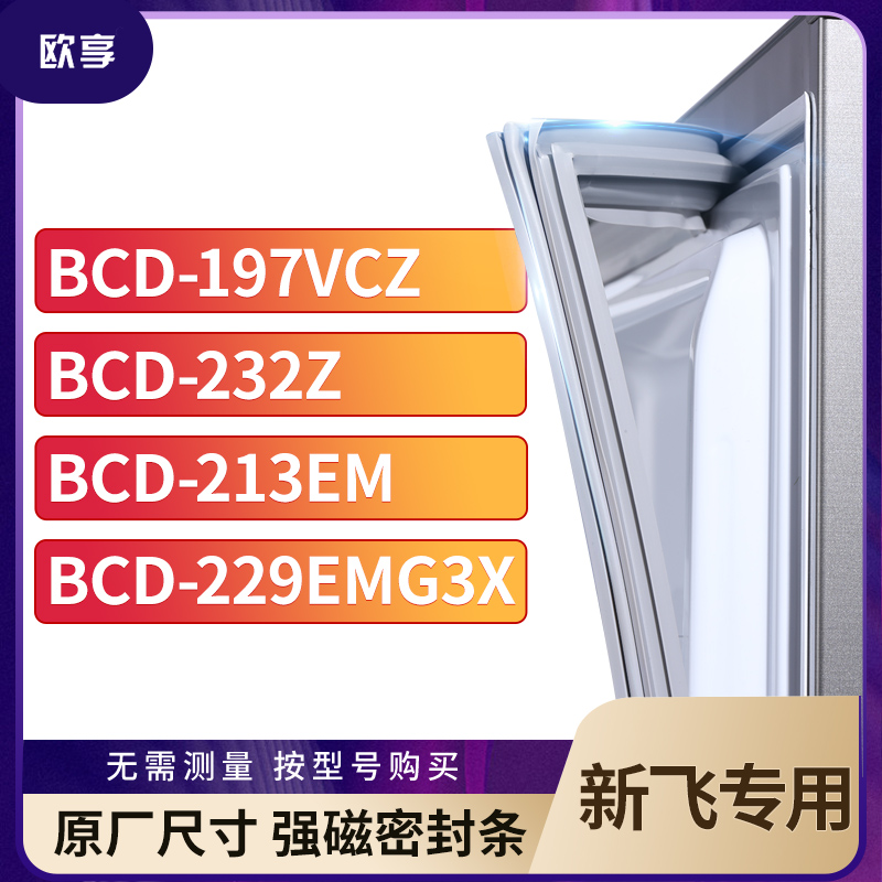 适用新飞BCD-197VCZ 232Z 213EM 229EMG3X冰箱密封条门封条胶圈