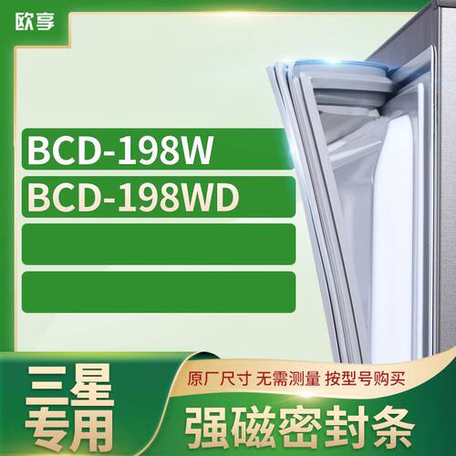 适用三星BCD-198W 198WD冰箱密封条门封条胶圈