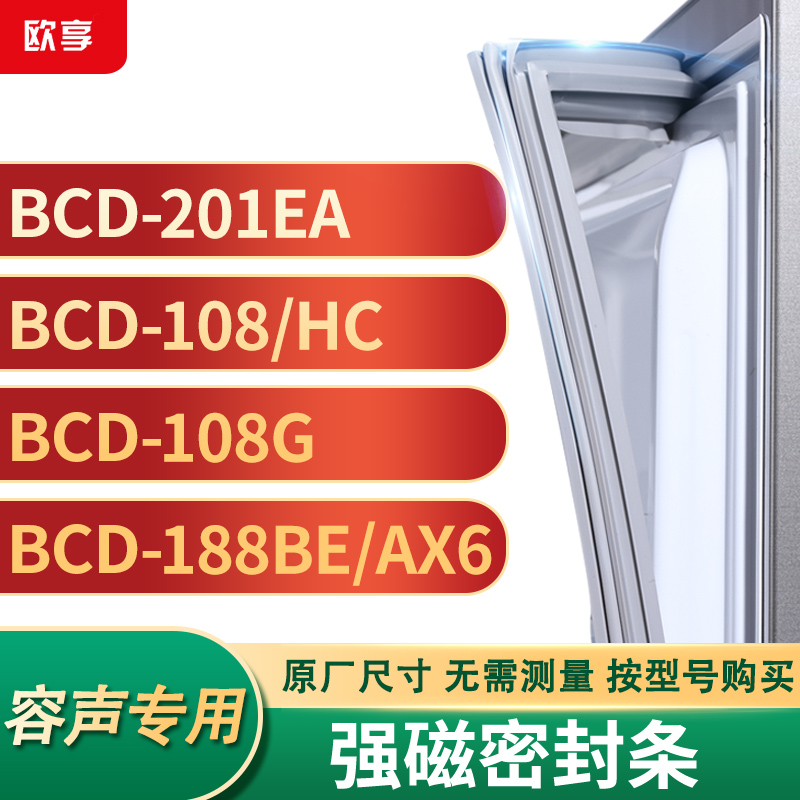 适用容声BCD-201EA 108/HC 108G 188BE/AX6冰箱密封条门封条胶圈