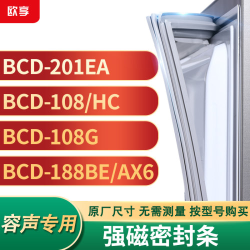 适用容声BCD-201EA 108/HC 108G 188BE/AX6冰箱密封条门封条胶圈