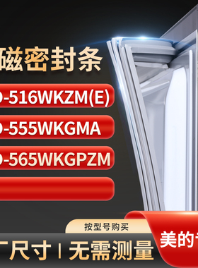 适用美的BCD-516WKZM(E) 555wkgma 565wkgpzm冰箱密封条门封条胶