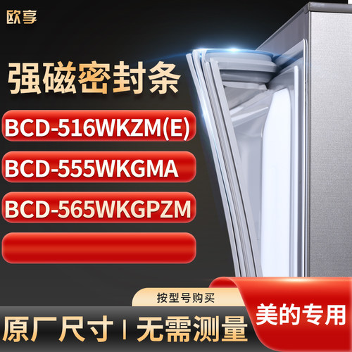 适用美的BCD-516WKZM(E) 555wkgma 565wkgpzm冰箱密封条门封条胶