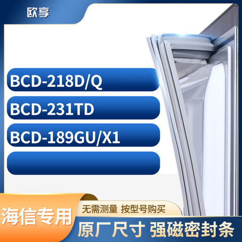 适用海信冰箱密封条欧享
