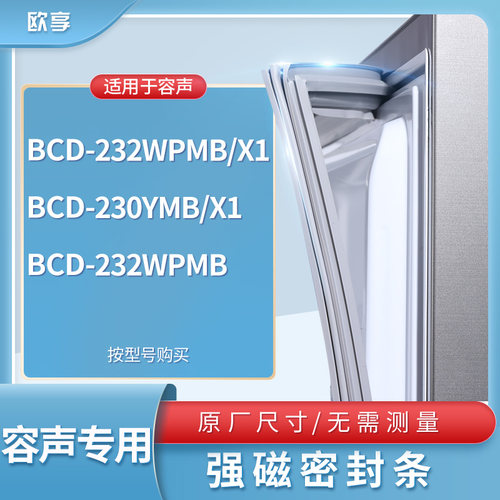 适用容声BCD-232WPMB/X1 230YMB/X1 232WPMB冰箱密封条门封条胶圈