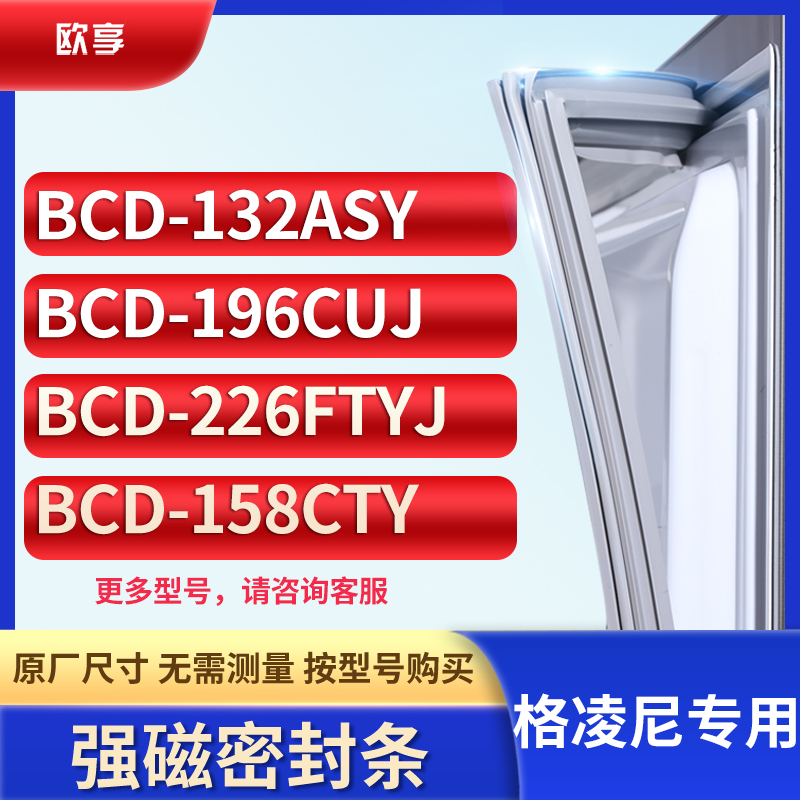 适用格凌尼BCD-132ASY 196CUJ 226FTYJ 158CTY冰箱密封条门封条胶
