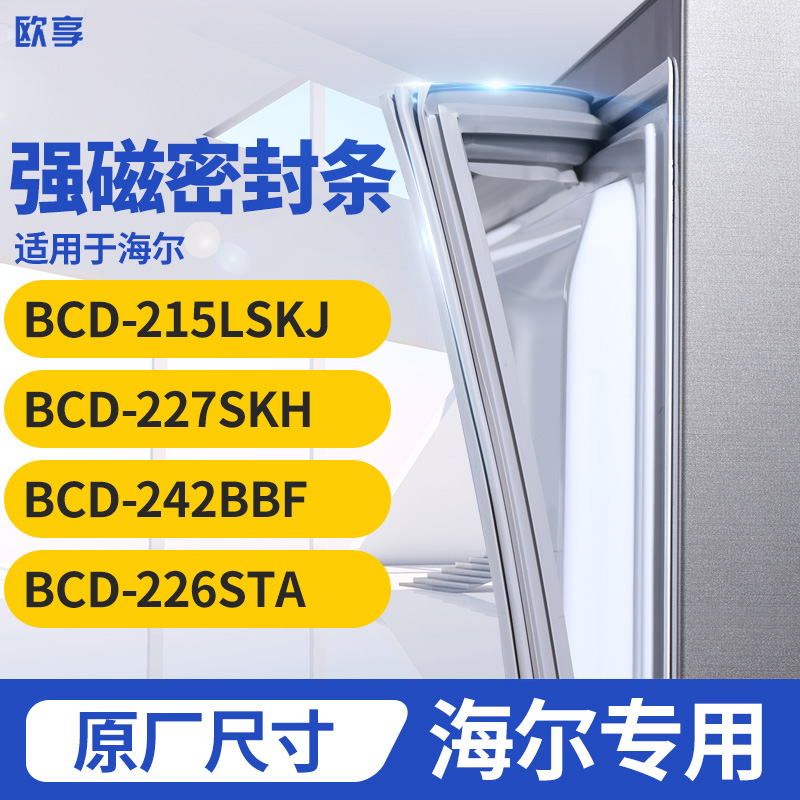 适用海尔BCD-215LSKJ 227SKH  242BBF  226STA 冰箱密封条门封条