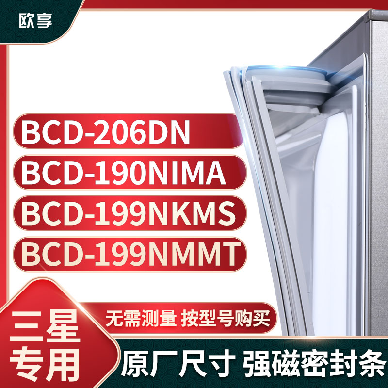 适用三星冰箱密封条欧享