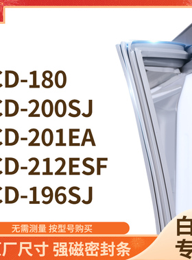 适用白雪BCD-180 200SJ 201EA 212ESF 196SJ冰箱密封条门封条胶圈