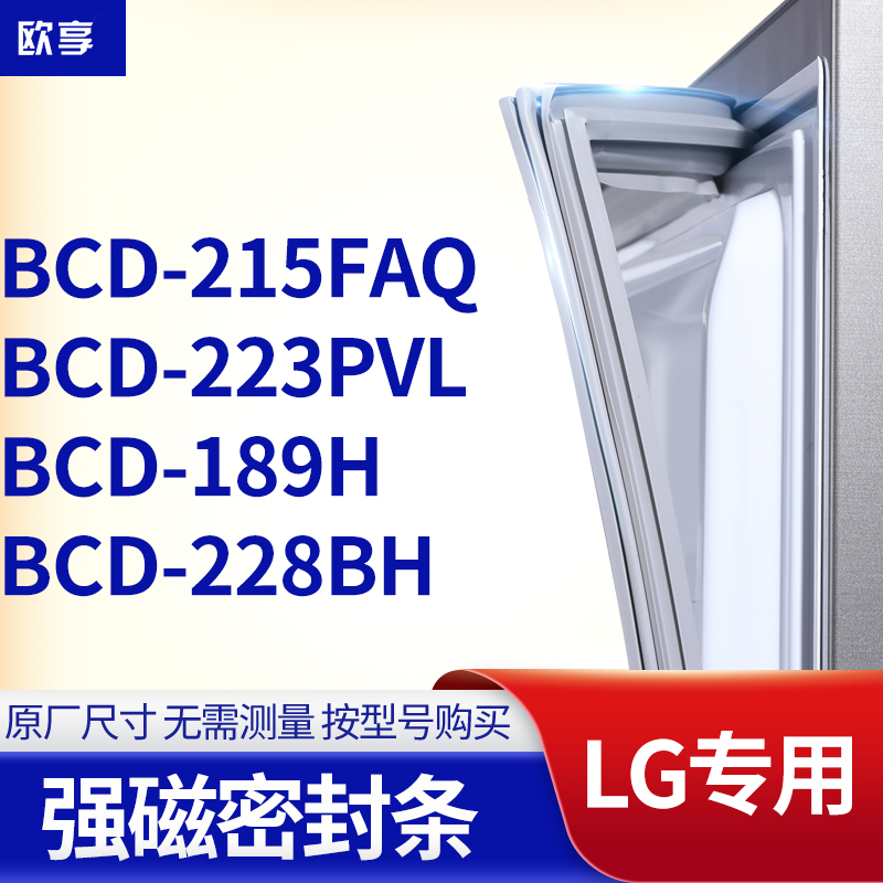 适用LG冰箱密封条门封条胶圈BCD-215FAQ  223PVL  189H  228BH