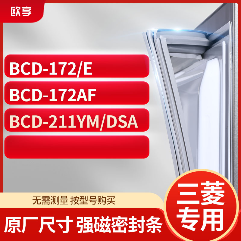 适用三凌BCD-172/E 172AF 211YM/DSA冰箱密封条门封条胶圈