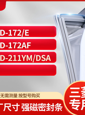 适用三凌BCD-172/E 172AF 211YM/DSA冰箱密封条门封条胶圈