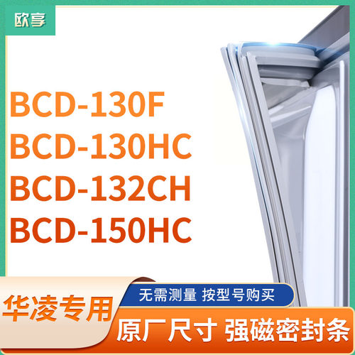 适用华凌BCD-130F 130HC 132CH 150HC冰箱密封条门封条胶圈