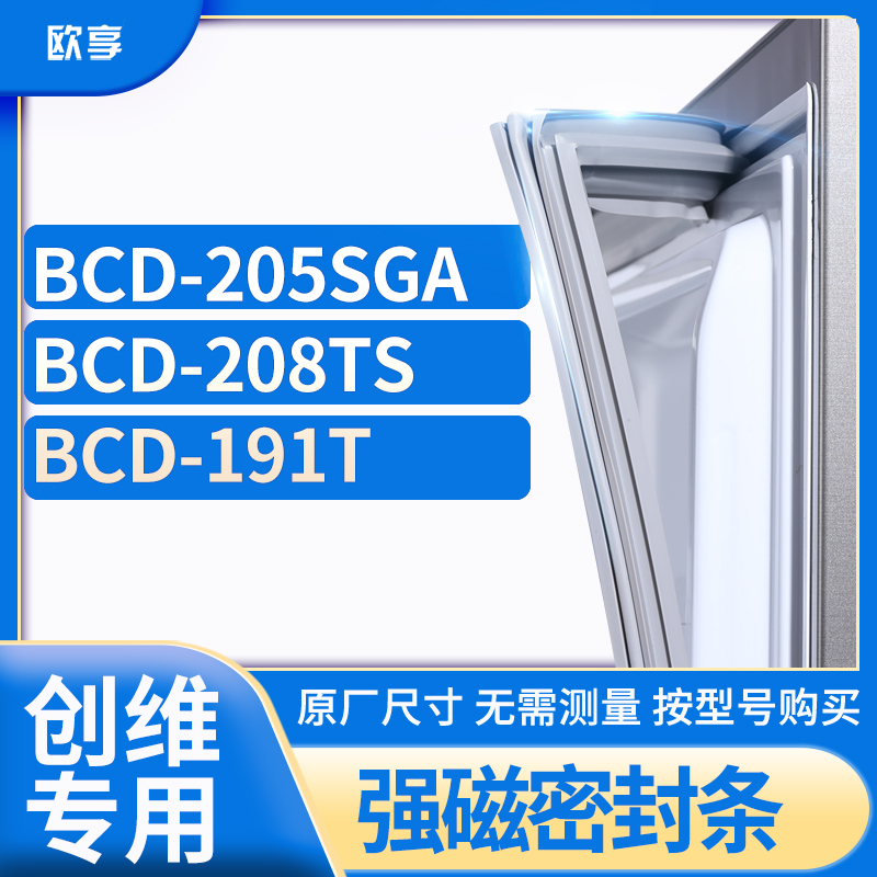 适用创维冰箱密封条欧享