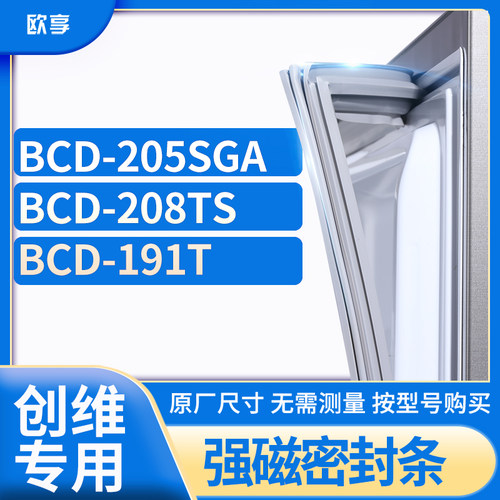 适用创维冰箱密封条欧享