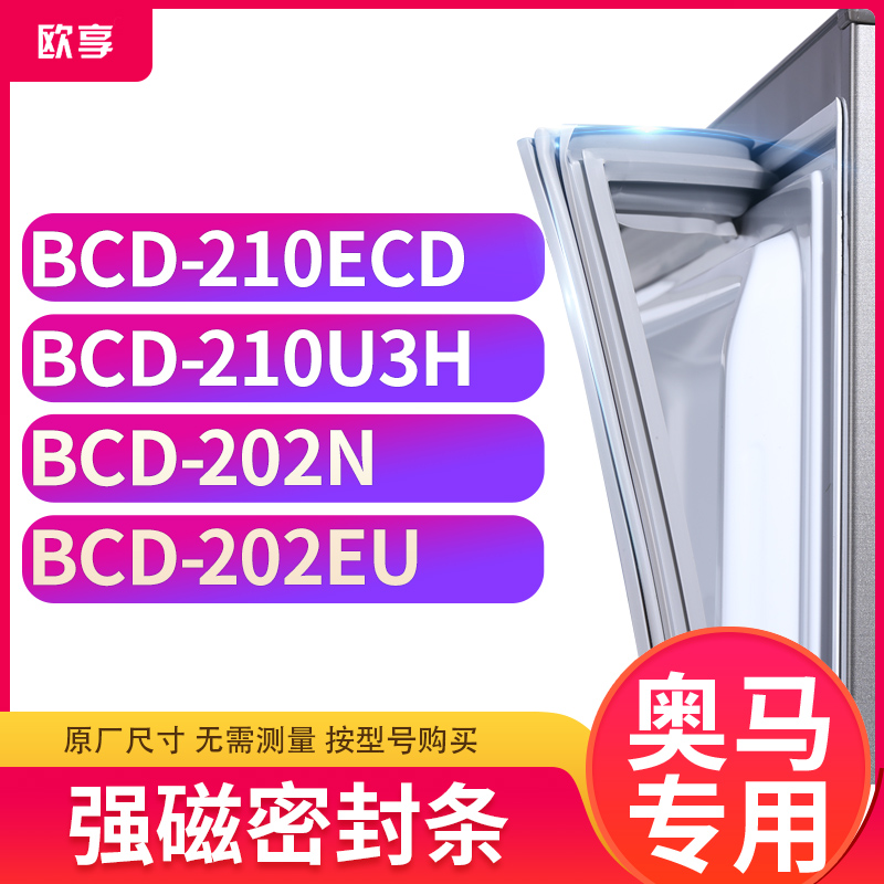 适用奥马BCD-210ECD  210U3H  202N  202EU冰箱密封条门封条胶圈