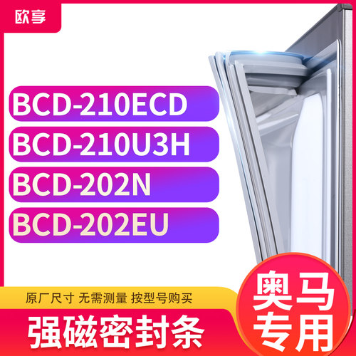 适用奥马BCD-210ECD  210U3H  202N  202EU冰箱密封条门封条胶圈
