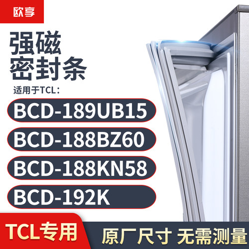 适用TCL冰箱密封条门封条胶圈BCD-189UB15 188BZ60 188KN58 192K