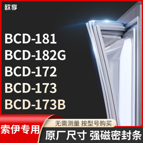 适用索伊BCD-181  182G  172  173  173B冰箱密封条门封条胶圈