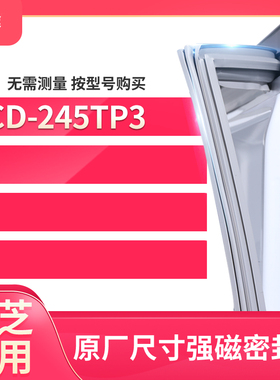 适用东芝BCD-245tp3冰箱密封条门封条胶圈