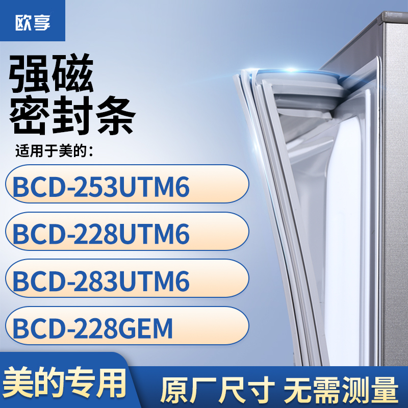 适用美的BCD-253UTM6 228UTM6 283UTM6 228GEM冰箱密封条门封条