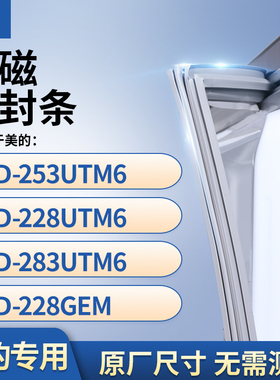 适用美的BCD-253UTM6 228UTM6  283UTM6  228GEM冰箱密封条门封条