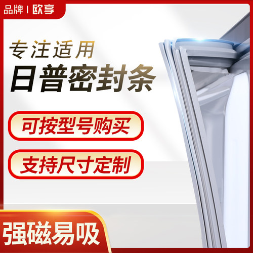 适用日普冰箱密封条门封条BCD磁性密封圈门胶条原厂通用专用配件