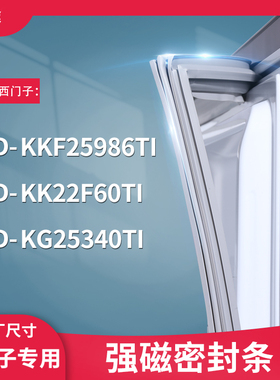 适用西门子BCD-KKF25986TI KK22F60TI KG25340TI冰箱密封条门封条