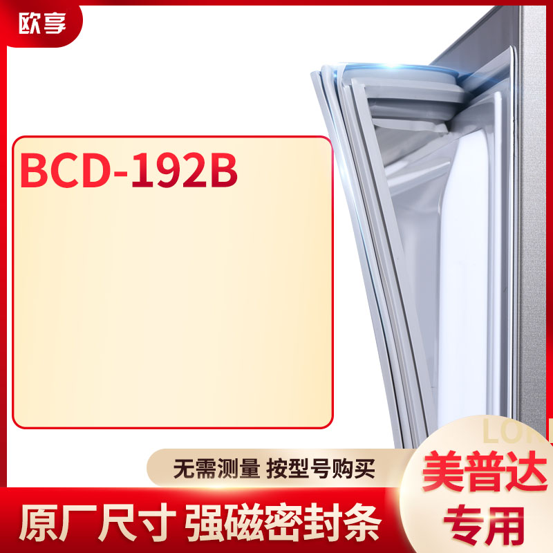 适用美普达BCD-192B冰箱密封条门封条胶圈
