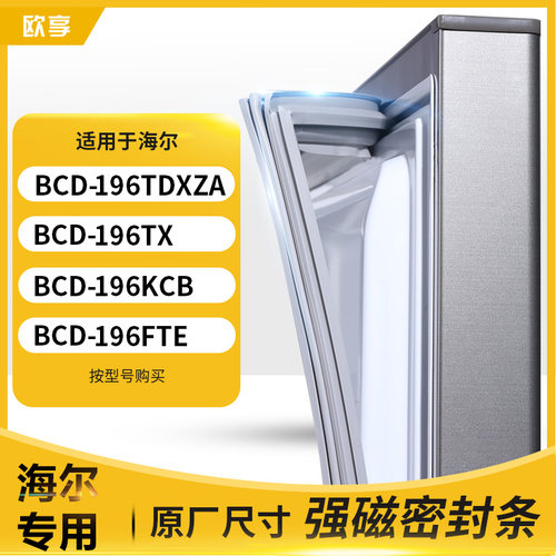 适用海尔BCD-196TDXZA  196TX  196KCB 196FTE箱密封条门封条胶圈