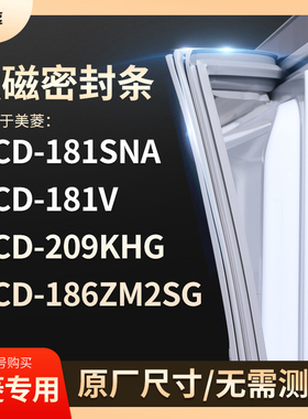 适用美菱BCD-181SNA 181V 209KHG  186ZM2SG冰箱密封条门封条胶圈