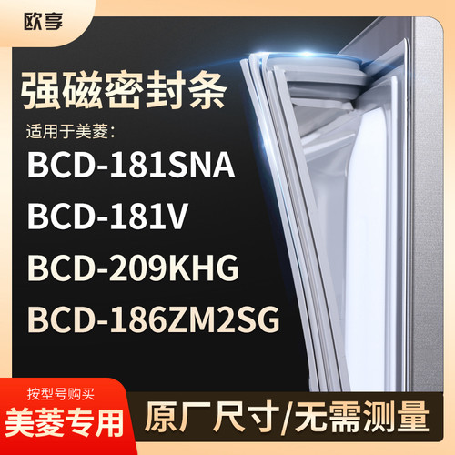 适用美菱BCD-181SNA 181V 209KHG  186ZM2SG冰箱密封条门封条胶圈