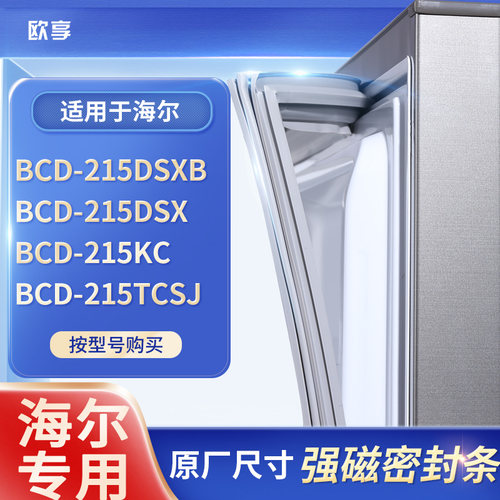 适用海尔BCD-215DSXB 215DSX 215KC 215TCSJ 冰箱密封条门封条胶
