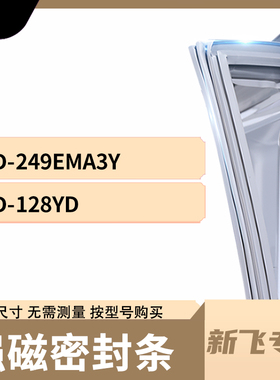 适用赛亿BCD-249EMA3Y 128YD冰箱密封条门封条胶圈